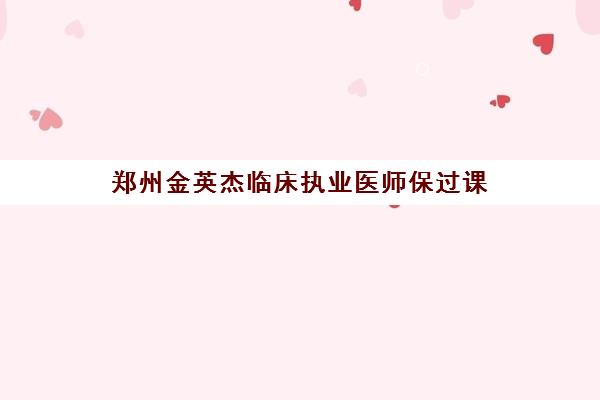 郑州金英杰临床执业医师保过课