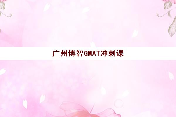 广州博智GMAT冲刺课