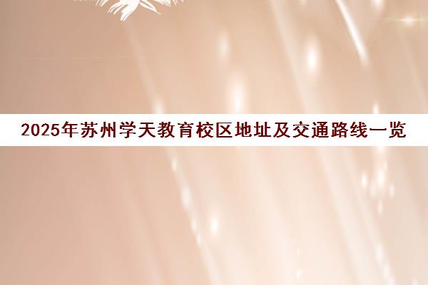 2025年苏州学天教育校区地址及交通路线一览