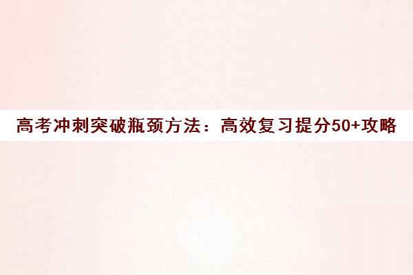 高考冲刺突破瓶颈方法 高效复习提分50+攻略