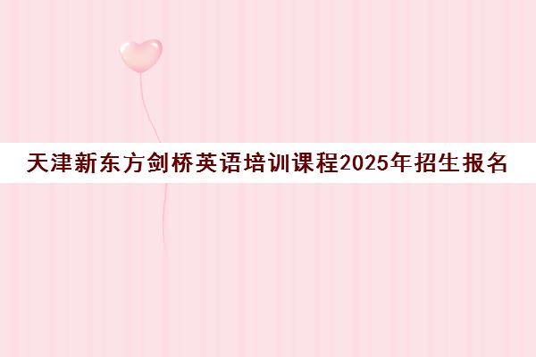 天津新东方剑桥英语培训课程2025年招生报名入口