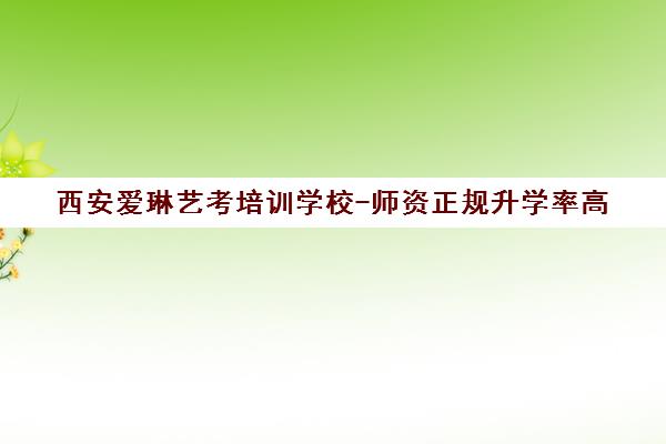 西安爱琳艺考培训学校-师资正规升学率高 小班教学环境一览
