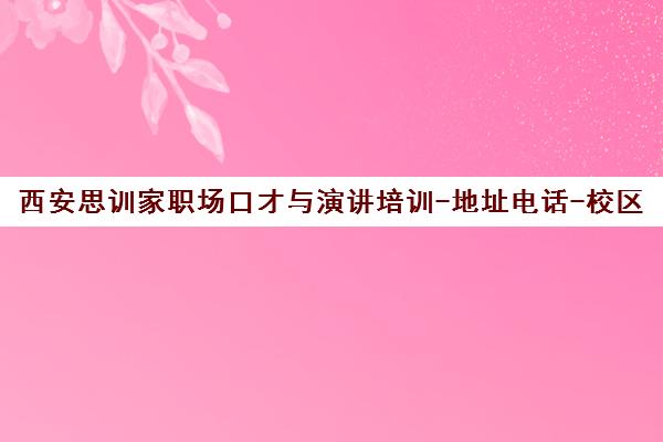 西安思训家职场口才与演讲培训-地址电话-校区课程介绍