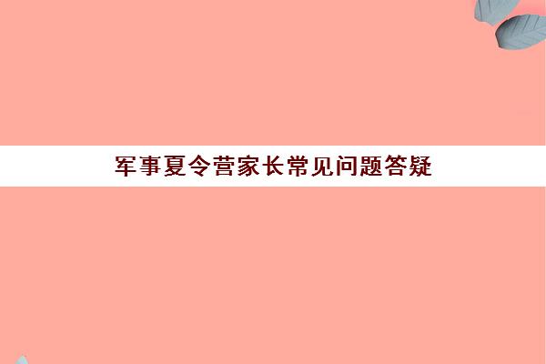 军事夏令营家长常见问题答疑