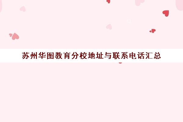 苏州华图教育分校地址与联系电话汇总