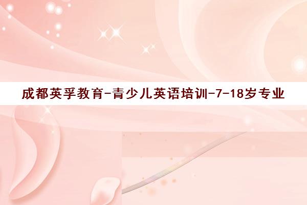 成都英孚教育-青少儿英语培训-7-18岁专业课程