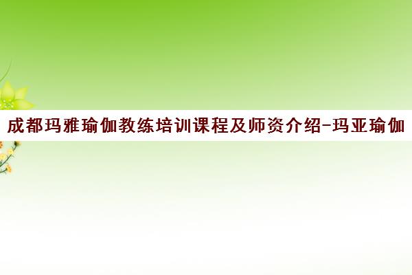 成都玛雅瑜伽教练培训课程及师资介绍-玛亚瑜伽学院