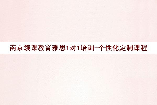 南京领课教育雅思1对1培训-个性化定制课程