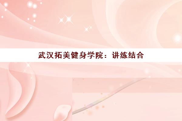 武汉拓美健身学院 讲练结合 助力健身小白快速提升体能