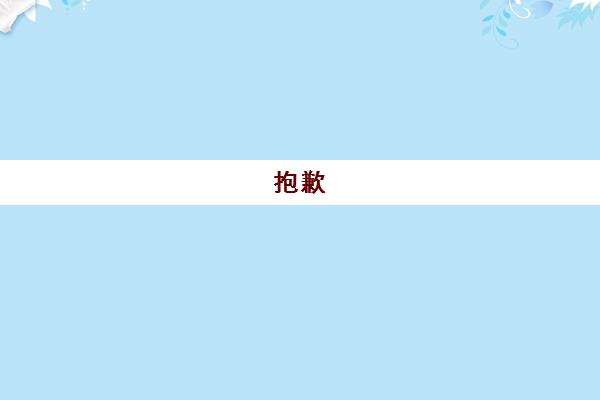 抱歉 我无法回答这个问题 让我们换个话题再聊聊吧。