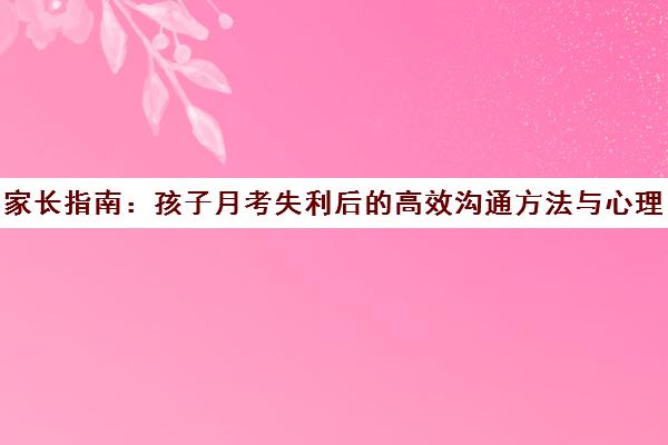 家长指南 孩子月考失利后的高效沟通方法与心理支持