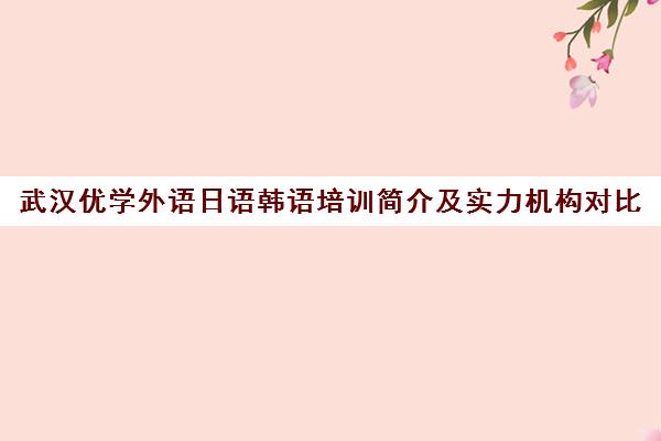 武汉优学外语日语韩语培训简介及实力机构对比