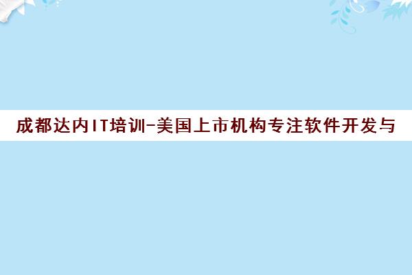 成都达内IT培训-美国上市机构专注软件开发与计算机课程