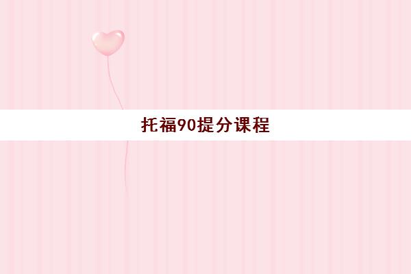 托福90提分课程 托福90提分课程