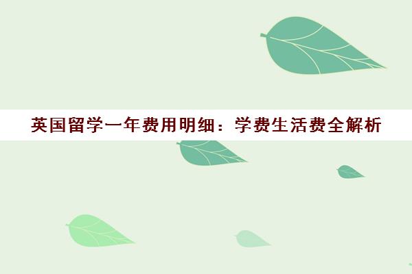 英国留学一年费用明细 学费生活费全解析