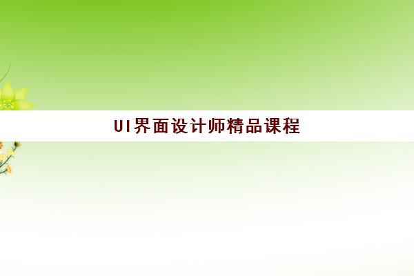 UI界面设计师精品课程 UI界面设计师精品课程