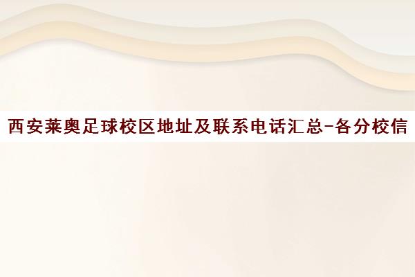 西安莱奥足球校区地址及联系电话汇总-各分校信息一览