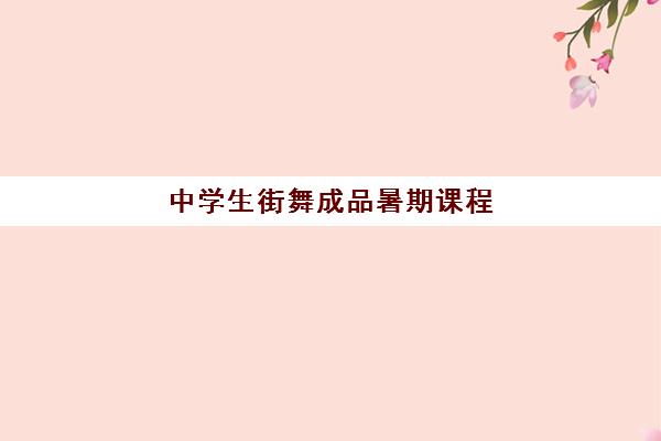 中学生街舞成品暑期课程 中学生街舞成品暑期课程