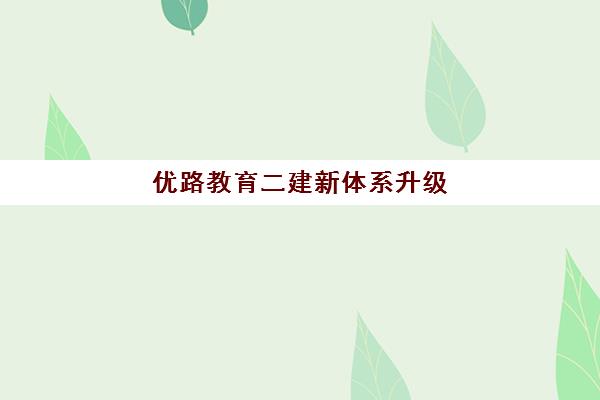 优路教育二建新体系升级 AI智能助力备考高效通关