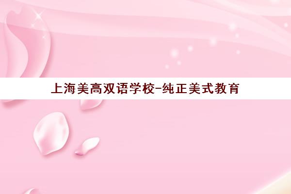 上海美高双语学校-纯正美式教育 不出国门读美国高中