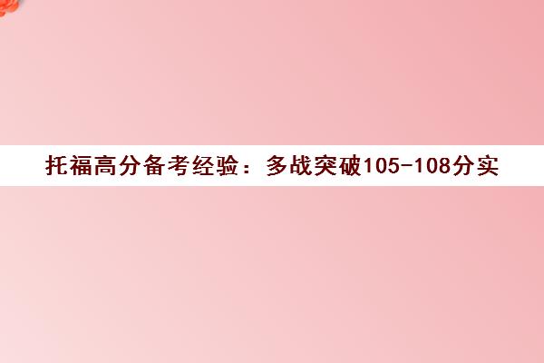 托福高分备考经验 多战突破105-108分实用指南