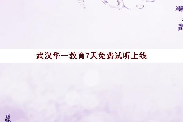 武汉华一教育7天免费试听上线 超长试学期助力高考冲刺
