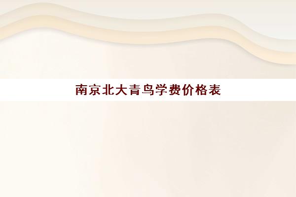 南京北大青鸟学费价格表（2025最新版 5000元起）