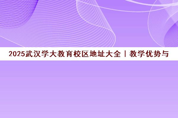 2025武汉学大教育校区地址大全｜教学优势与乘车路线指南