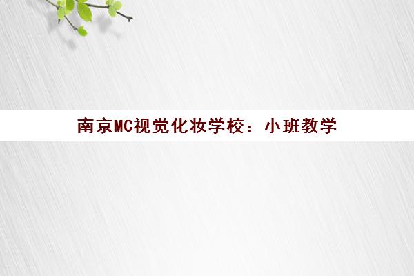 南京MC视觉化妆学校 小班教学 零基础学化妆技巧