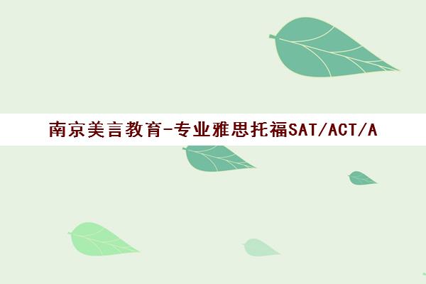 南京美言教育-专业雅思托福SAT/ACT/AP留学语言培训