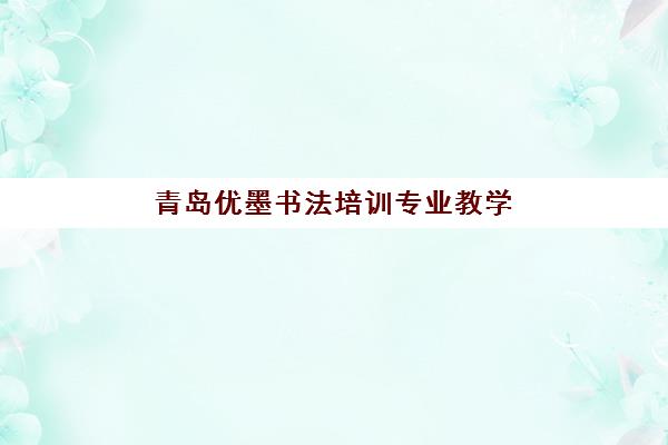 青岛优墨书法培训专业教学 在线答疑解决学员问题