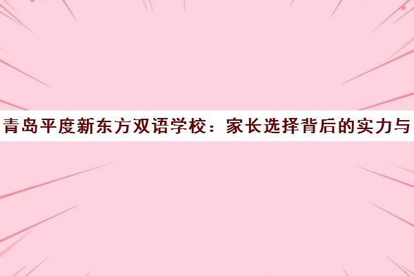 青岛平度新东方双语学校 家长选择背后的实力与特色