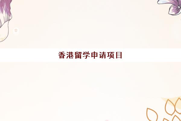 香港留学申请项目