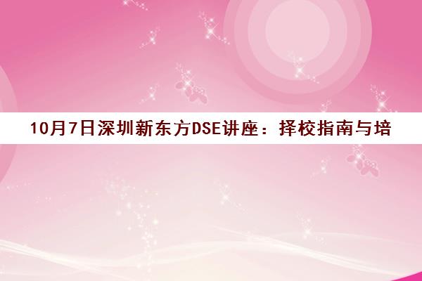 10月7日深圳新东方DSE讲座 择校指南与培训攻略