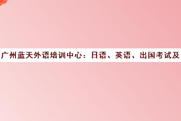 广州蓝天外语培训中心 日语、英语、出国考试及粤语课程培训