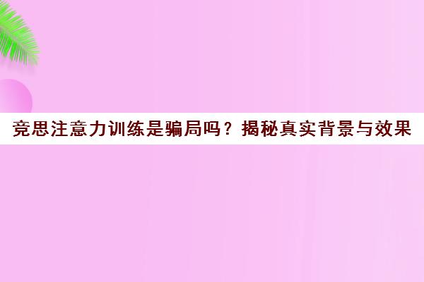 竞思注意力训练是骗局吗？揭秘真实背景与效果