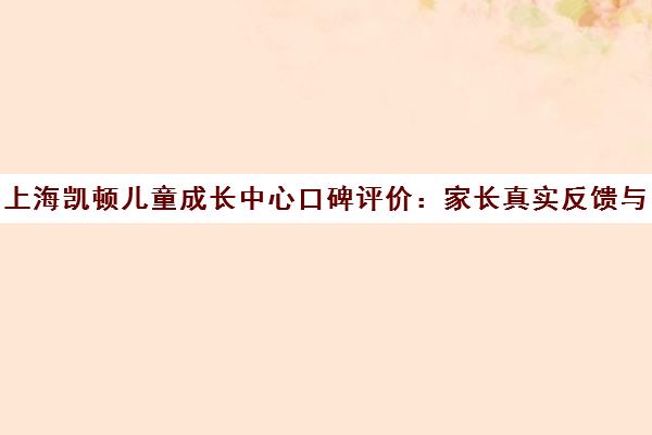 上海凯顿儿童成长中心口碑评价 家长真实反馈与课程介绍