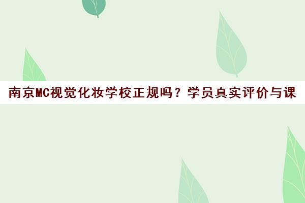 南京MC视觉化妆学校正规吗？学员真实评价与课程介绍