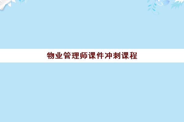 物业管理师课件冲刺课程 物业管理师课件冲刺课程