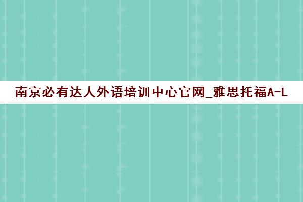 南京必有达人外语培训中心官网_雅思托福A-Level课程培训