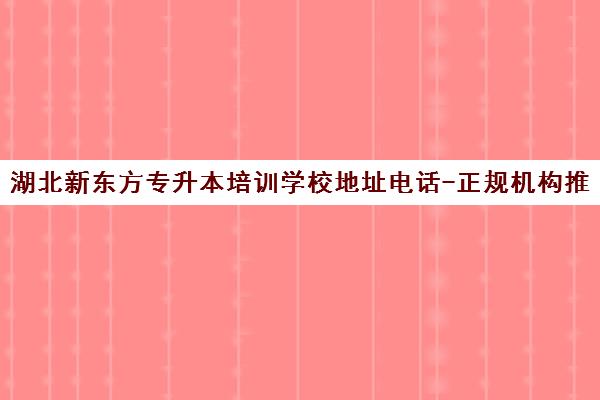 湖北新东方专升本培训学校地址电话-正规机构推荐
