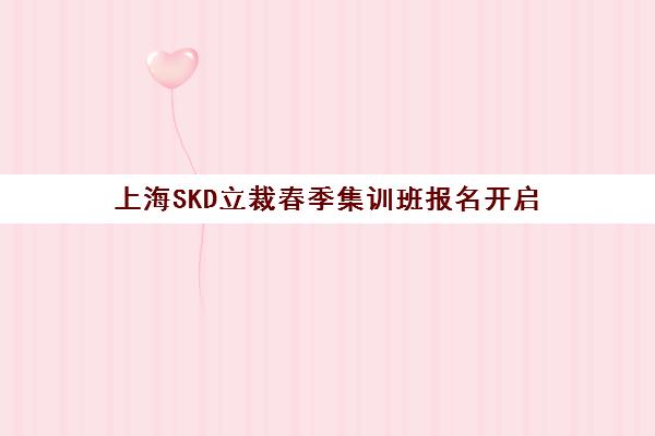 上海SKD立裁春季集训班报名开启 国际艺术教育
