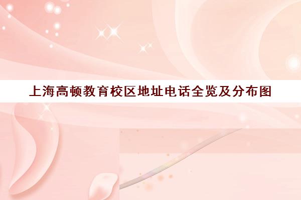 上海高顿教育校区地址电话全览及分布图