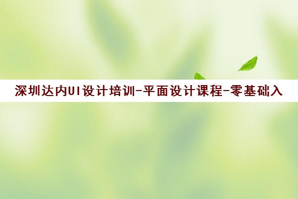 深圳达内UI设计培训-平面设计课程-零基础入学-名师授课