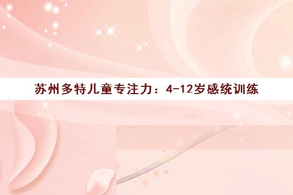 苏州多特儿童专注力 4-12岁感统训练 体验式游戏互动提升专注力