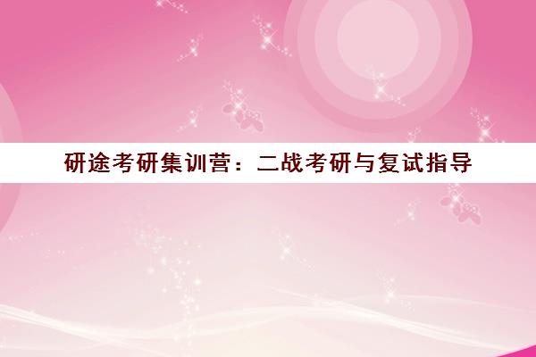 研途考研集训营 二战考研与复试指导 冲刺2026
