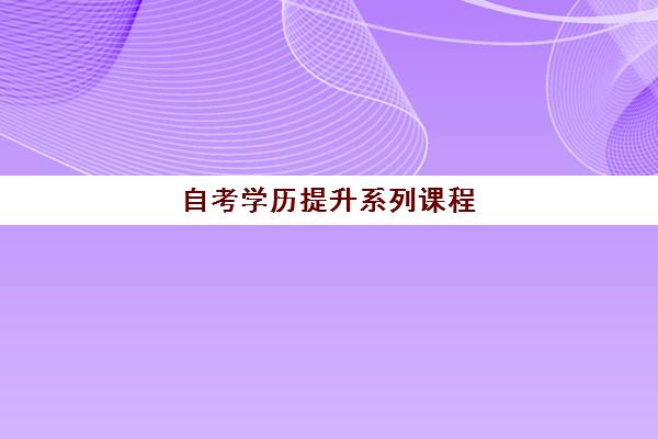 自考学历提升系列课程 自考学历提升系列课程
