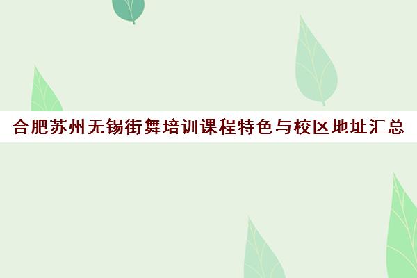 合肥苏州无锡街舞培训课程特色与校区地址汇总