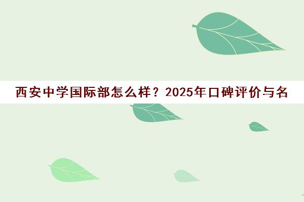 西安中学国际部怎么样？2025年口碑评价与名校录取成果解析