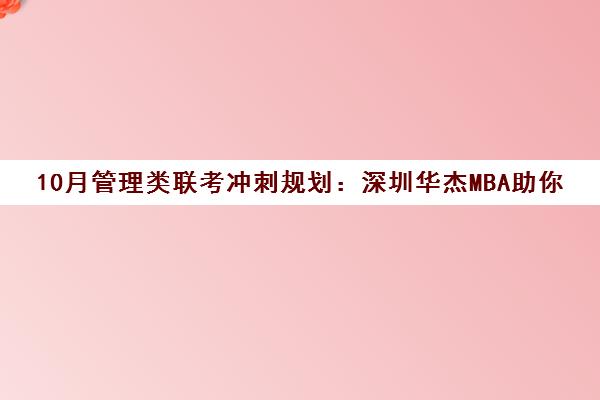 10月管理类联考冲刺规划 深圳华杰MBA助你高效备考
